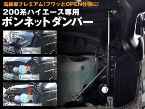 200系 ハイエース 2型 ボンネットダンパー 高級車プレミアム仕様