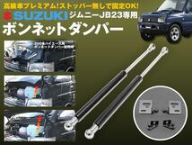 ジムニー JB23 ボンネットダンパー 高級車プレミアム仕様_画像1