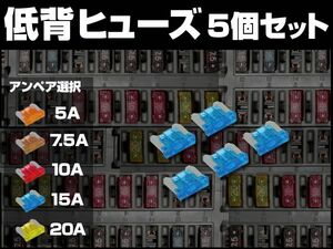 低背ヒューズ 5個セット 5A/7.5A/10A/15A/20A 選択 電装品保護