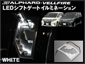 30系 アルファード LEDシフトゲートイルミネーション ホワイト