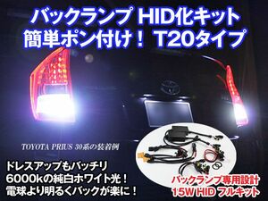 T20 バックランプ HIDキット 6000K ポン付けキット安全装置搭載