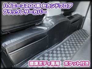 200系 ハイエース 2型 標準 セカンド デッキカバー ポケット付