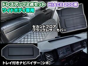 200 ハイエース 4型 ワイド セカンド デッキカバー ナビバイザー