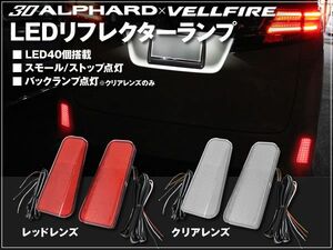 30 ヴェルファイア LEDリフレクターランプ 純正エアロパーツ搭載