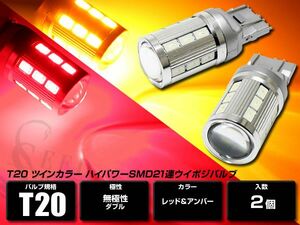 LEDツインカラー 赤/橙 T20 ウイポジバルブ キャンセラー内蔵