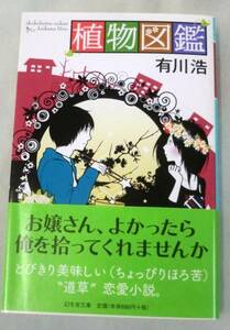 【文庫】 植物図鑑 ◆ 有川浩 ◆幻冬舎文庫◆ “道草恋愛小説。