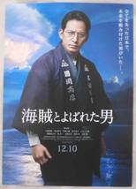 映画チラシ◆海賊とよばれた男★岡田准一★綾瀬はるか★百田尚樹_画像1