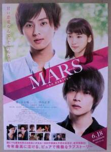 映画チラシ◆MARS ただ、君を愛してる★藤ヶ谷太輔★飯豊まりえ