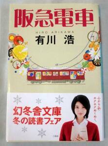 【文庫】 阪急電車 ◆ 有川浩 ◆幻冬舎文庫◆胸キュンの傑作長篇