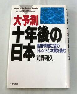 【単行】 大予測十年後の日本 ★ 前野和久★ PHP研究所 初版