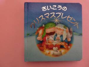 さいこうのクリスマス　中古品