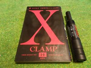 Ｘ　ＣＬＡＭＰ　14巻