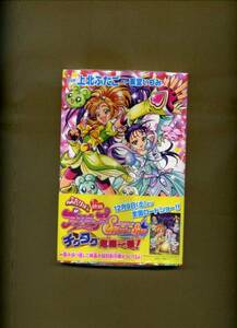 講談社『ふたりはプリキュア Splash☆Star チクタク危機一髪！』（コミック・上北ふたご・初版・帯付き・未開封品）