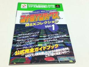 攻略本 コナミアンティークス MSXコレクション Vol.1 公式完全