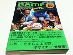 ゲーム資料集 電子ゲーム70’s & 80’sコレクション