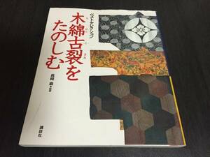 木綿古裂をたのしむ (ベストセレクション)　長崎 巌 (監修)