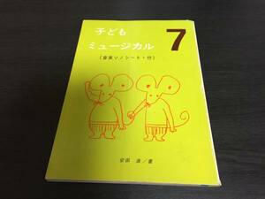 子どもミュージカル〈7〉　　安田 浩 (著)