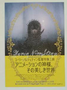 映画チラシ「アニメーションの神様、その美しき世界」