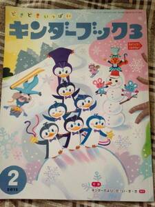 本　どきどきいっぱい　キンダーブック３　２０１５年２月号