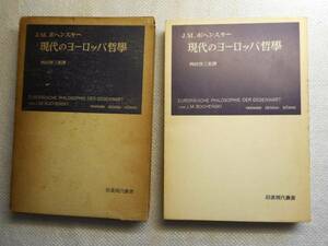 ★『現代のヨーロッパ哲学』　ボヘンスキー著　岩波現代叢書　1964年刊★