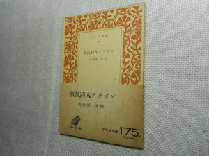 ★『抵抗詩人アラゴン』　矢内原伊作　アテネ文庫　昭和26年初版★