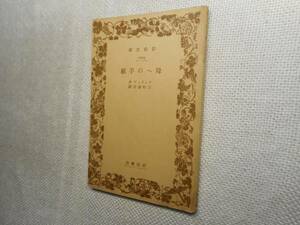 ★絶版岩波文庫　『母への手紙』　フィリップ作　昭和12年戦前版★