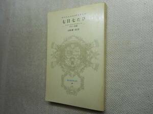 ★『七日七たび』　ダスティエ　冨山房百科文庫　昭和53年初版★
