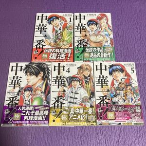 KC講談社コミックス 中華一番! 極 1-5巻セット 初版あり 週刊少年マガジン