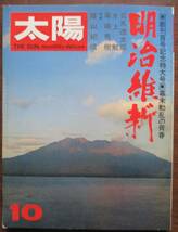 太陽・創刊百号記念特大号・幕末動乱の青春・明治維新。定価・４５０円。平凡社。_画像1