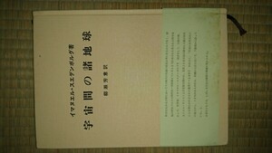 スエデンボルグ 宇宙の 地球 希少 哲学 思想 宗教