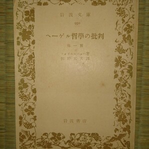 岩波文庫 絶版 青 ヘーゲル哲学の批判 フォイエルバッハ