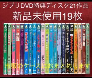 ジブリDVD特典ディスク21作品 新品未使用19枚 市販のケースにおまとめします