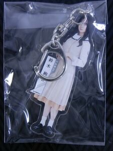 【新品/乃木坂46/キーホルダー】鈴木絢音　個別全身アクリルキーホルダー　しあわせの保護色