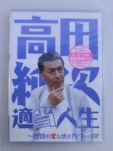 【新品/未開封/セル版/DVD】高田純次 適当人生　~地球の変な歩き方~