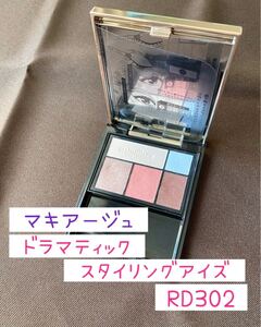 【限定品】マキアージュ ドラマティックスタイリングアイズ オーロライルミネーションカラー RD302 ロンドンナイト