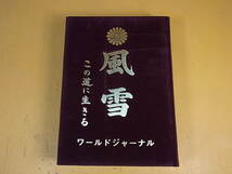 □R/192☆ワールドジャーナル☆風雪 この道に生きる☆政経調査会☆昭和59年9月11日 発行☆中古品_画像3