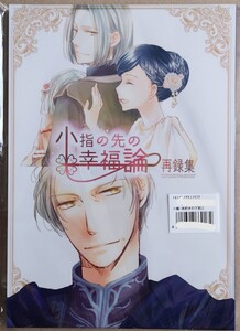 【同人誌】本好きの下剋上 フェルディナンド×ローゼマイン フェルマイ 「小指の先の幸福論 再録集」 S-TOWER/高塔サチ