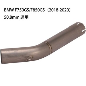 bk142 オートバイ排気口 エキゾーストパイプ 中間パイプ チタン合金 BMW F750GS/F850GS（2018-2020）50.8mm 適用