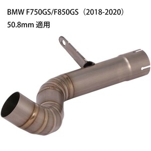 bk140 オートバイ排気口 エキゾーストパイプ 中間パイプ チタン合金 BMW F750GS/F850GS（2018-2020）50.8mm 適用