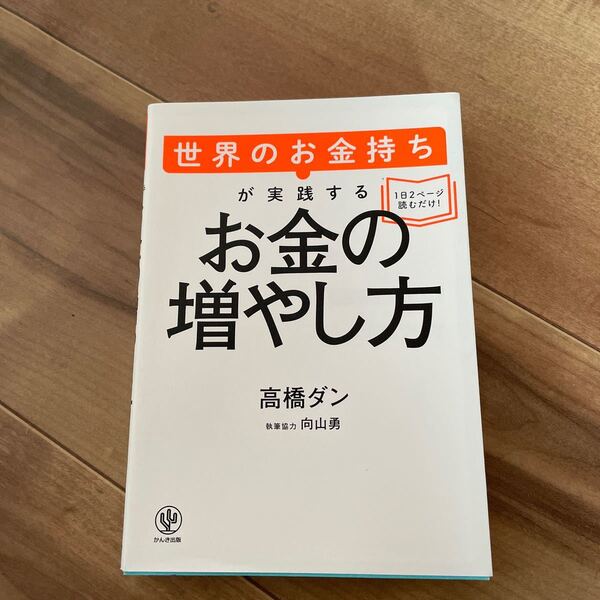 世界のお金持ちが実践するお金の増やし方/高橋ダン
