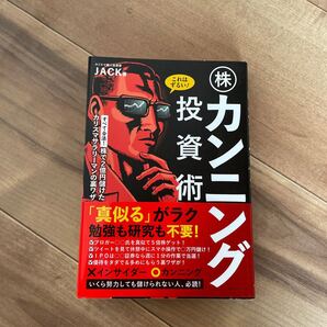 これはずるい! 株カンニング投資術 株で2億円儲けたカリスマサラリーマンの裏ワザ/JACK