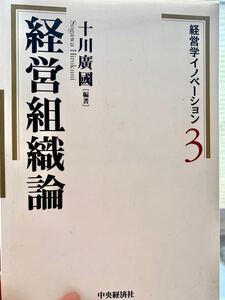 経営組織論 十川廣國 経営学イノベーション 3経営組織論 経営学研究科教材