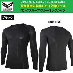 JW-522◇ブラック◇L◇デュアル3Dファーストレイヤー ロングスリーブクルーネックシャツ☆インナーシャツの下に着るファーストレイヤー