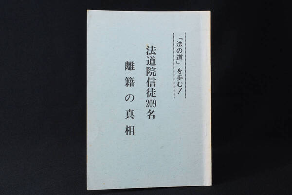 大草一男 「法道院信徒209名離籍の真相」 【日蓮正宗・大石寺・日達上人・早瀬日慈・理境坊・妙観講】(管理90166798)