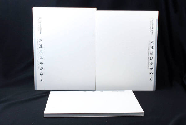 六連星はかがやく 富士重工業50年史 SUBARU スバル 1953-2003 全2冊 (管理90414646)