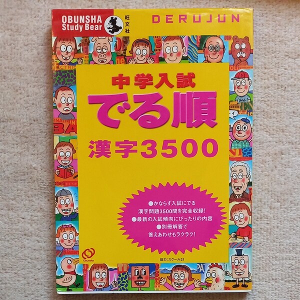 でる順 漢字3500 中学入試用