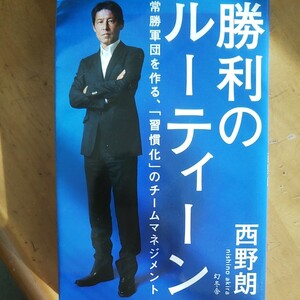 勝利のルーティーン 常勝軍団を作る、 「習慣化」 のチームマネジメント/西野朗 西野朗 ルーティーン