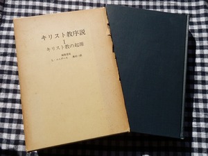 ◆【キリスト教序説〈第1〉キリスト教の起源】キリスト教序説編集委員会 編、エンデルレ書店