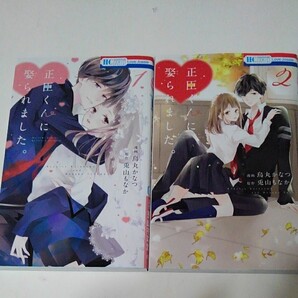 正臣くんに娶られました1~2巻&特典