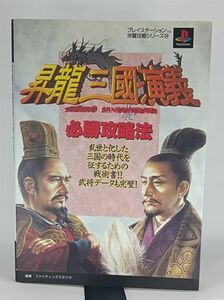 昇龍三国演義 必勝攻略法 (プレイステーション完璧攻略シリーズ) 送料込